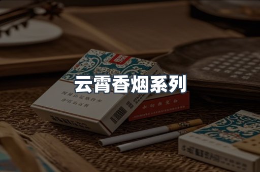 云霄香烟系列